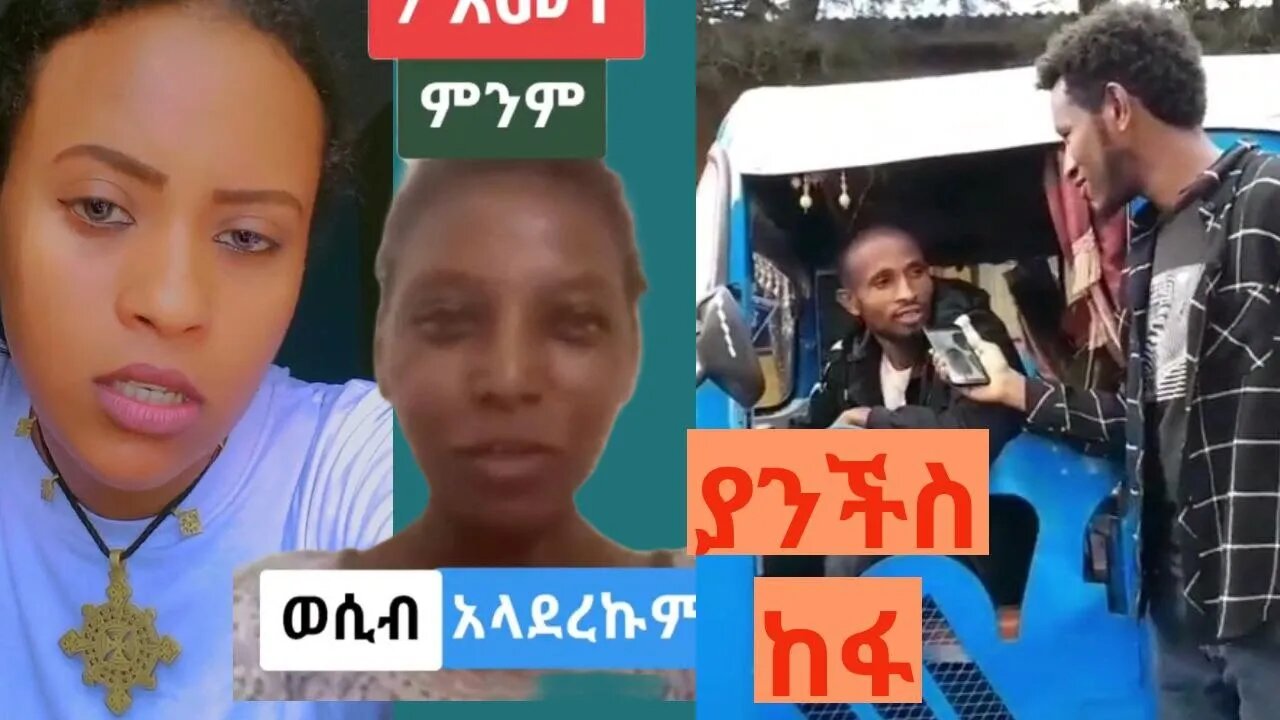 ያንችስ ክፋ ፡አማረኝ