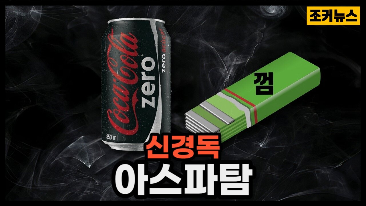 많이들 드시죠? Dangers of Aspartame