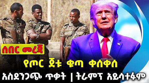 የጦር ጀቱ ቁጣ ቀሰቀሰ❗️አስደንጋጭ ጥቃት❗️ ትራምፕ አይሳተፉም❗️#ethiopia #news #ethiopiannews |Dembecha| News Aug 21 2023