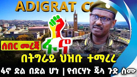 #ethiopia #news #ethiopiannews በትግራይ ህዝቡ ተማረረ | የብርሃኑ ጁላ ጉድ ስሙ | ፋኖ ድል በድል ሆነ || Sep 15 2023