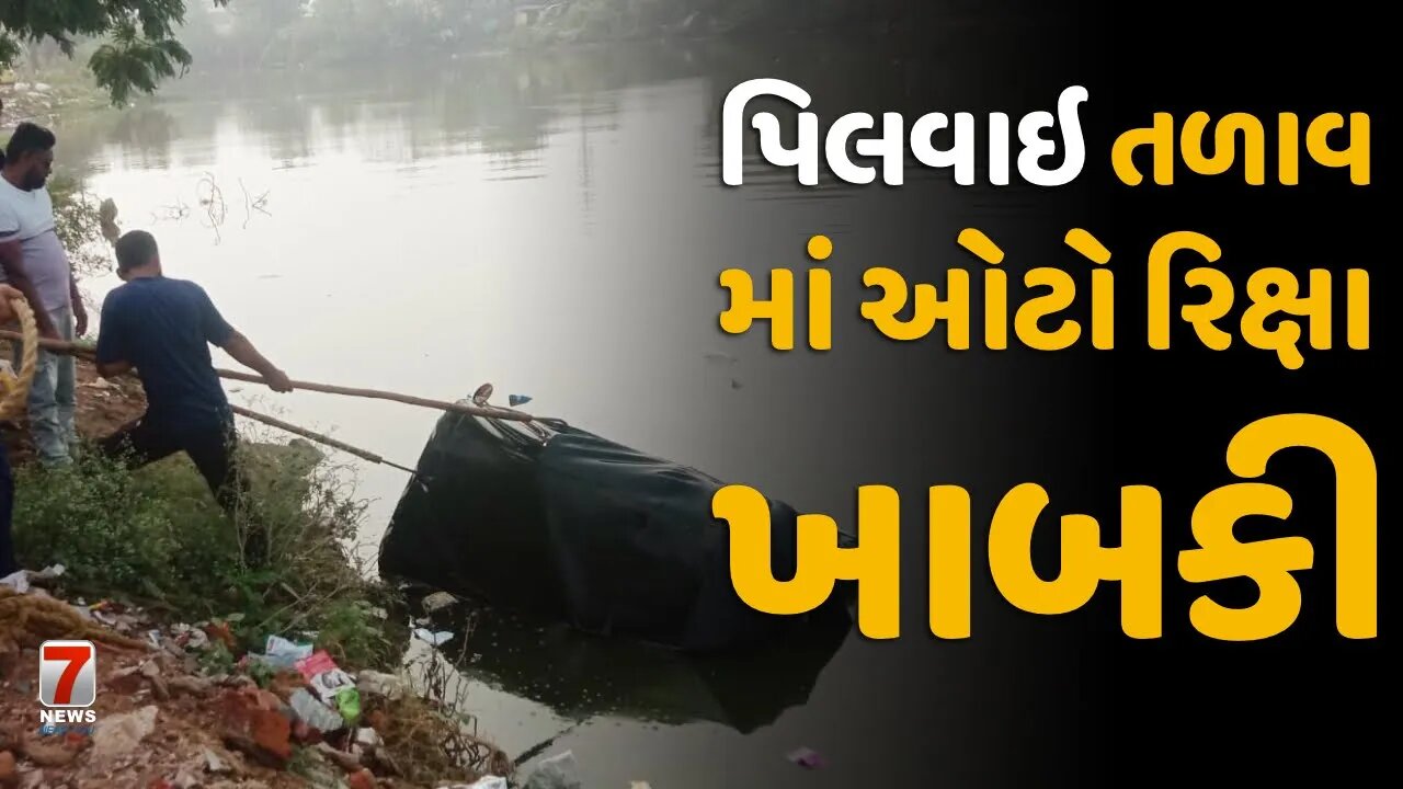 #NADIAD : પિલવાઇ તળાવ માં ઓટો રિક્ષા ખાબકી