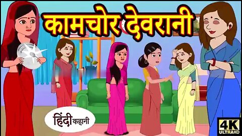 कामचोर देवरानी - hindi kahaniya _ story time _ saas bahu _ new story _ kahaniya _ stories _ kahani(