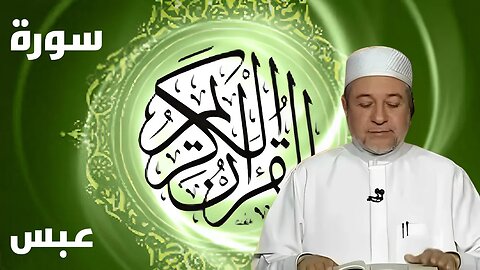 سورة عبس بصوت أيمن سويد كاملة مكتوبة