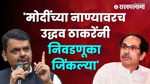 Devendra Fadnavis| 'मोदींच्या नाण्यावरच उद्धव ठाकरेंनी निवडणूका जिंकल्या' |Narendra Modi |Sarkarnama