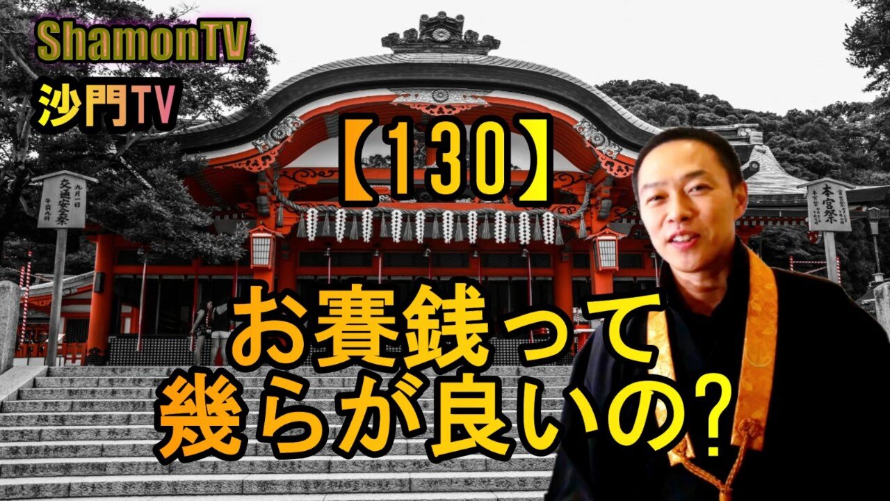 【130】お賽銭は幾らがベスト?(沙門の開け仏教の扉)法話風ザックリトーク