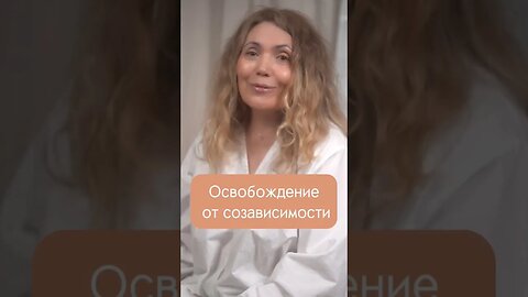 Важные этапы в освобождении от созависимости #психология #отношения