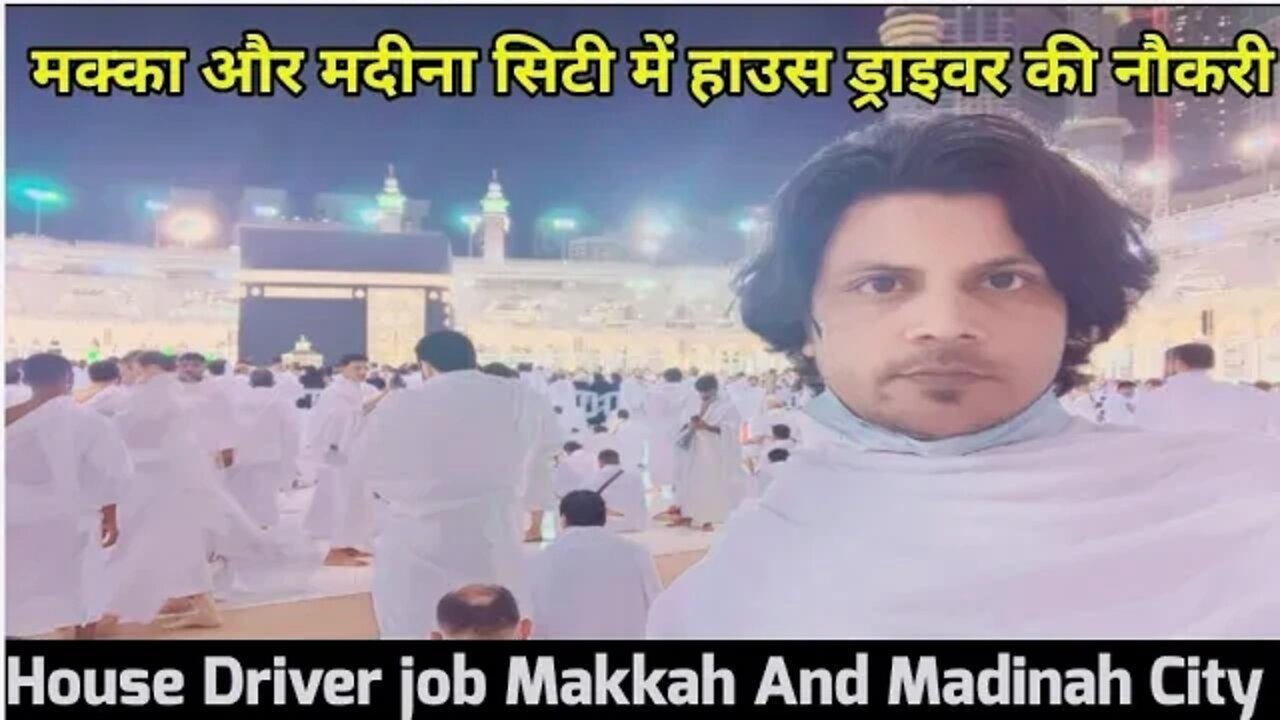 House Driver job Makkah And Madinah City | मक्का और मदीना सिटी में हाउस ड्राइवर की नौकरी