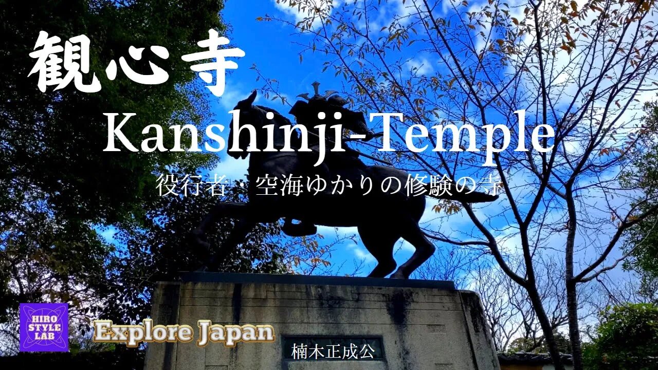 【Explore Japan:Drive Around Southern Osaka~観心寺、修験の寺】楠木正成の千早赤阪城址近くのお寺