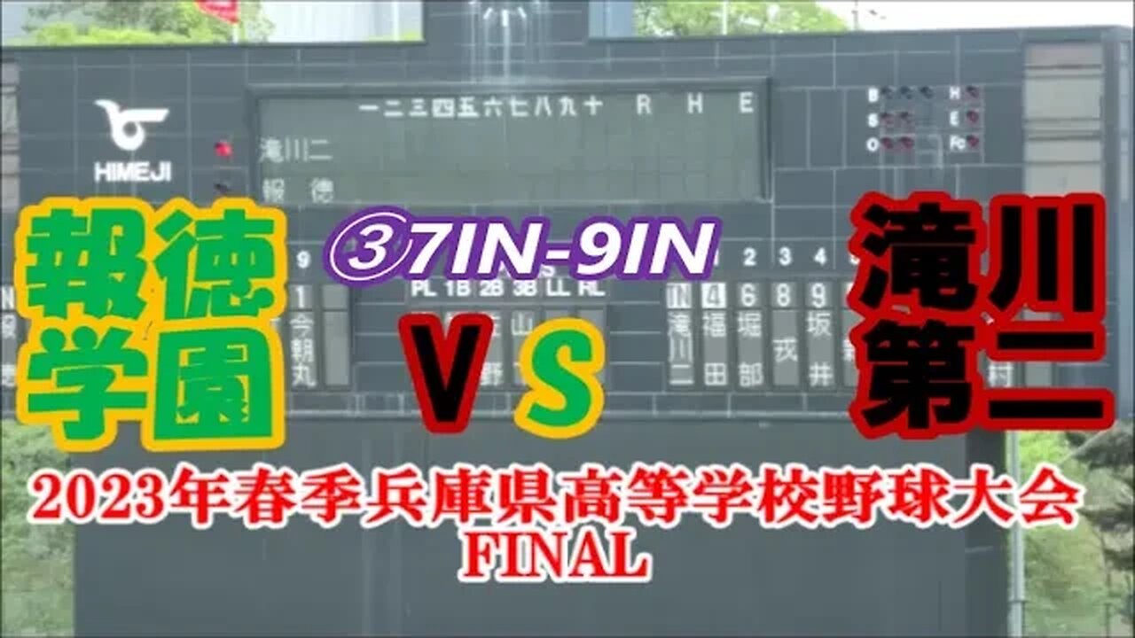 【2023年春季兵庫県高等学校野球大会最終日】Final 報徳学園vs滝川第二InPlay全収録③7IN-9IN #2年連続11度目の優勝