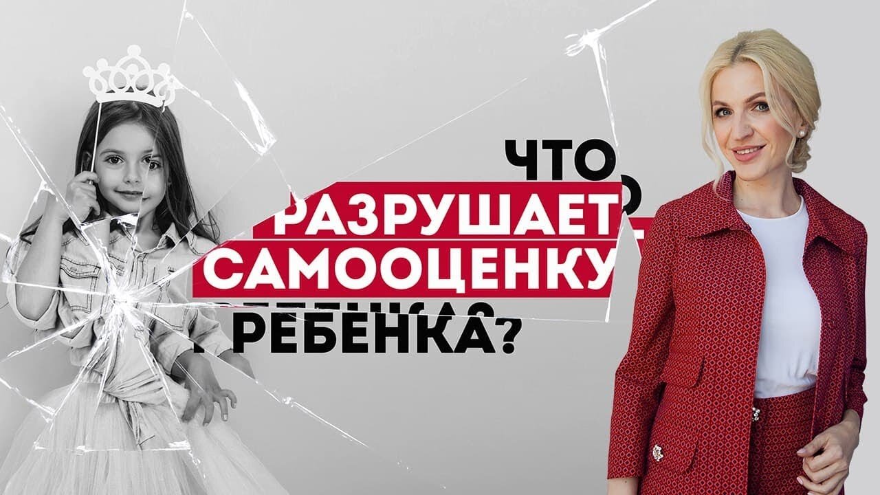4 ошибки родителей, которые разрушают самооценку ребенка. Детская психология. Кристина Кудрявцева