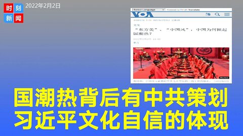 中国“国潮热”背后有中共的策划，是习近平文化自信的体现。《时刻新闻》2022年2月2日