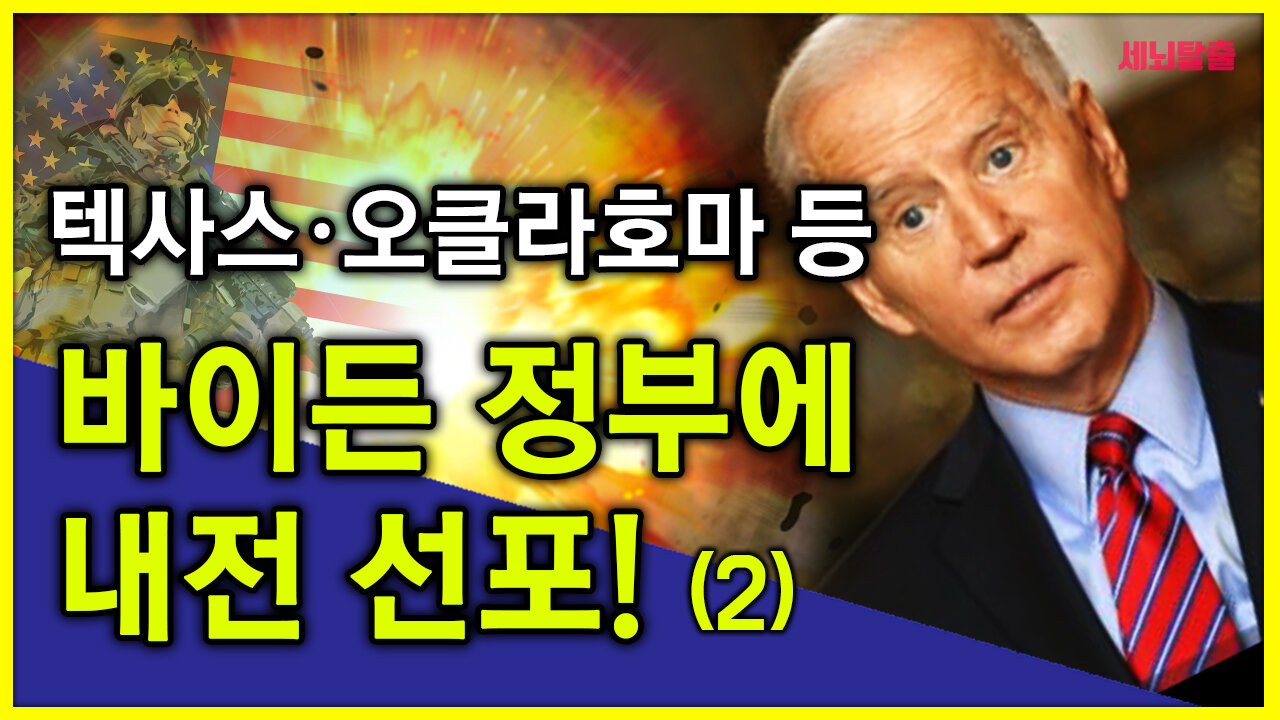 [세뇌탈출] 1371탄 - 텍사스, 오클라호마 등 바이든 정부에 내전 선포! - 2부 (20210309)