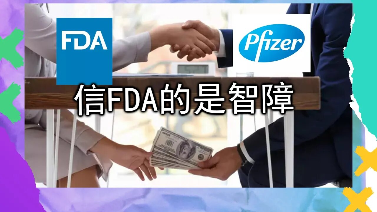 推特疫苗爆料第一集：FDA和药厂是一家，自己生产自己盖章