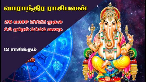 வார ராசிபலன் 28 மார்ச் 2022 முதல் 03 மார்ச் 2022 வரை || Vara Rasi Palan