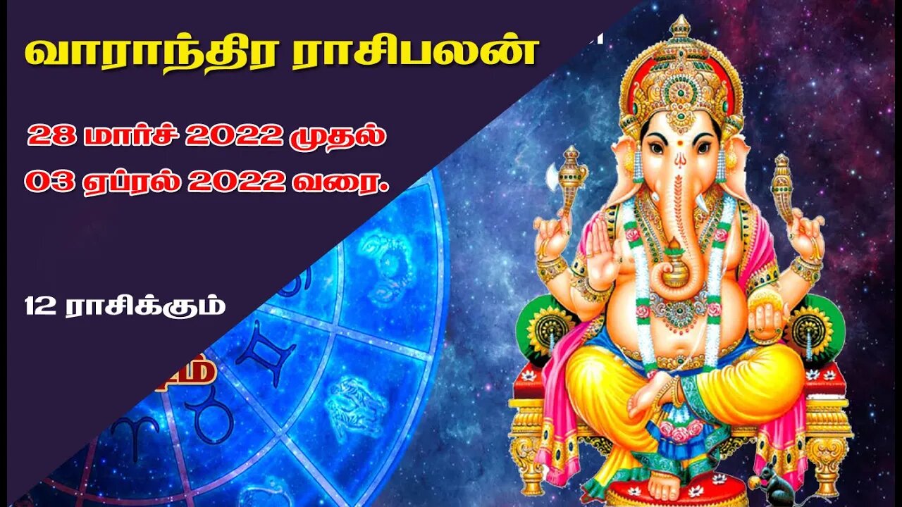 வார ராசிபலன் 28 மார்ச் 2022 முதல் 03 மார்ச் 2022 வரை || Vara Rasi Palan
