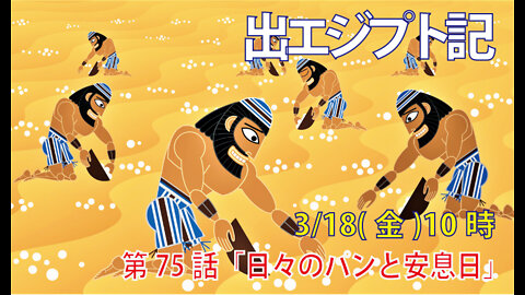 ｢日々のパンと安息日｣(出16.19-27)みことば福音教会2022.3.18(金)
