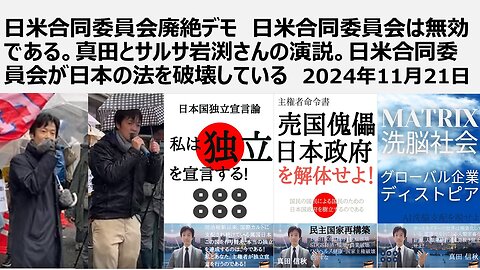 日米合同委員会廃絶デモ 日米合同委員会は無効である。真田とサルサ岩渕さんの演説。日米合同委員会が日本の法を破壊している 2024年11月21日