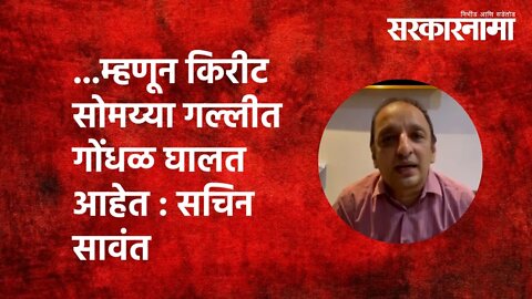 ...म्हणून किरीट सोमय्या गल्लीत गोंधळ घालत आहेत : सचिन सावंत | Politics | Maharashtra | Sarkarnama