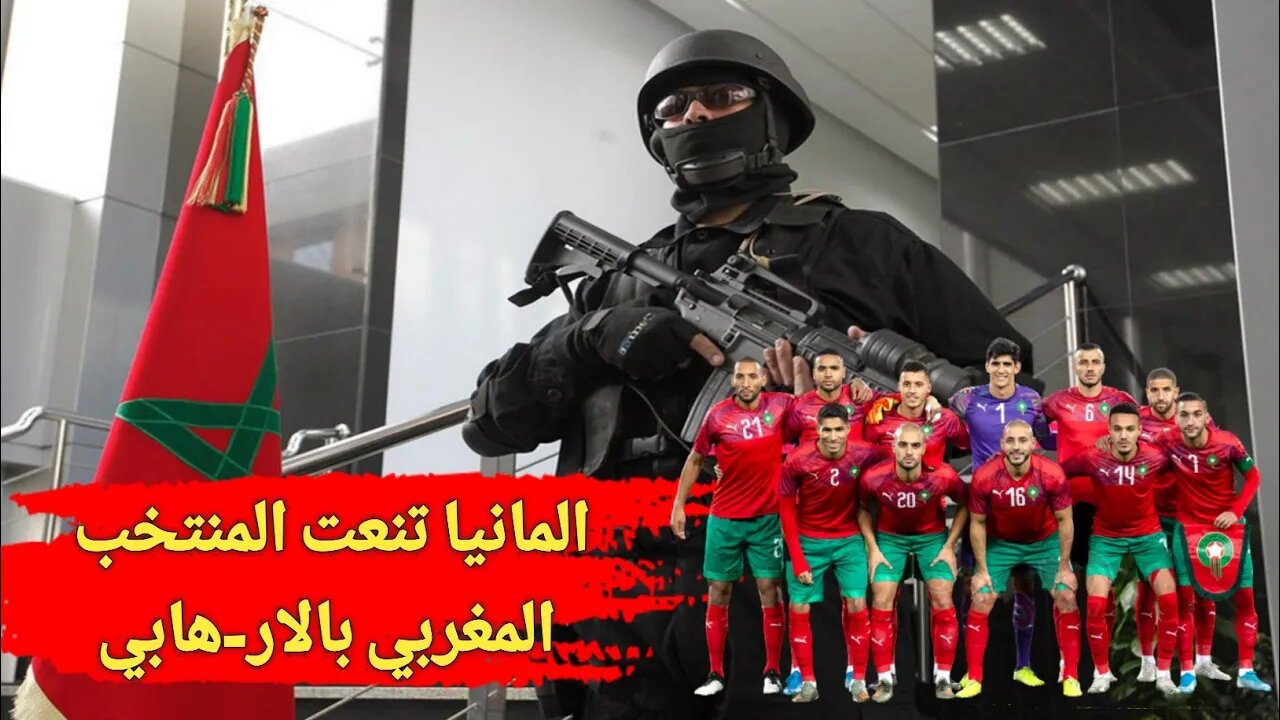 المانيا تنعت المنتخب المغربي بالأر--هابي