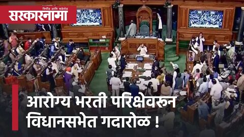 Winter Session 2021 | आरोग्य भरती परीक्षेवरून विधानसभेत गदारोळ !; पाहा व्हिडीओ | Sarkarnama