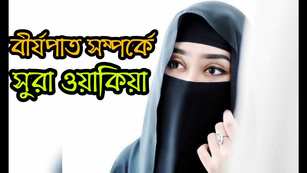 Sura Wakiya ayat number 58-60 …বির্যপাত সম্পর্কে সুরা ওয়াকিয়া | সুরা ওয়াকিয়া আয়াত নাম্বার ৫৮-৬০