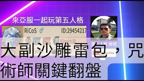 第五人格：大副 | 咒術師 VS 漁女 - 大副沙雕雷包，咒術師關鍵翻盤 | Identity V | アイデンティティV | 歡樂雙排