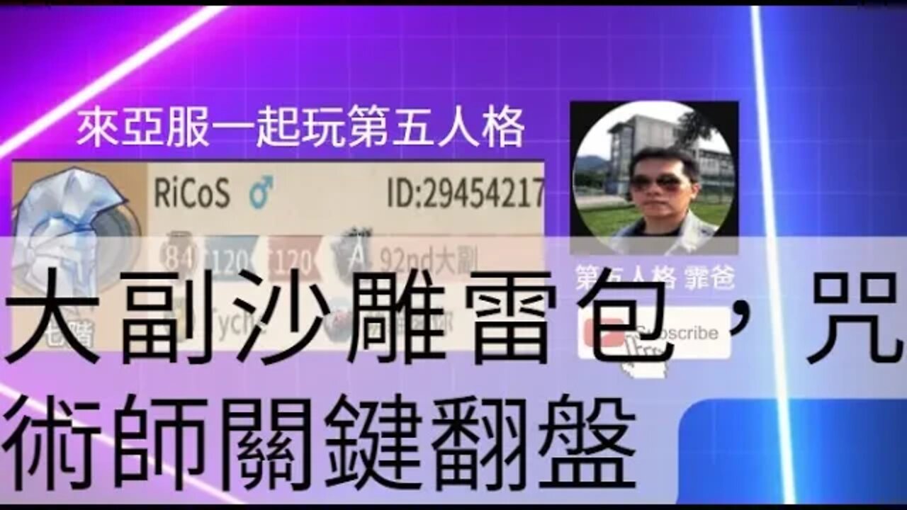 第五人格：大副 | 咒術師 VS 漁女 - 大副沙雕雷包，咒術師關鍵翻盤 | Identity V | アイデンティティV | 歡樂雙排
