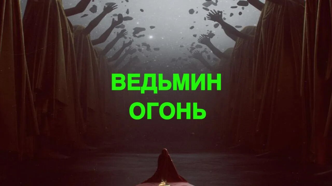 ВЕДЬМИН ОГОНЬ ТЕУРГИЯ