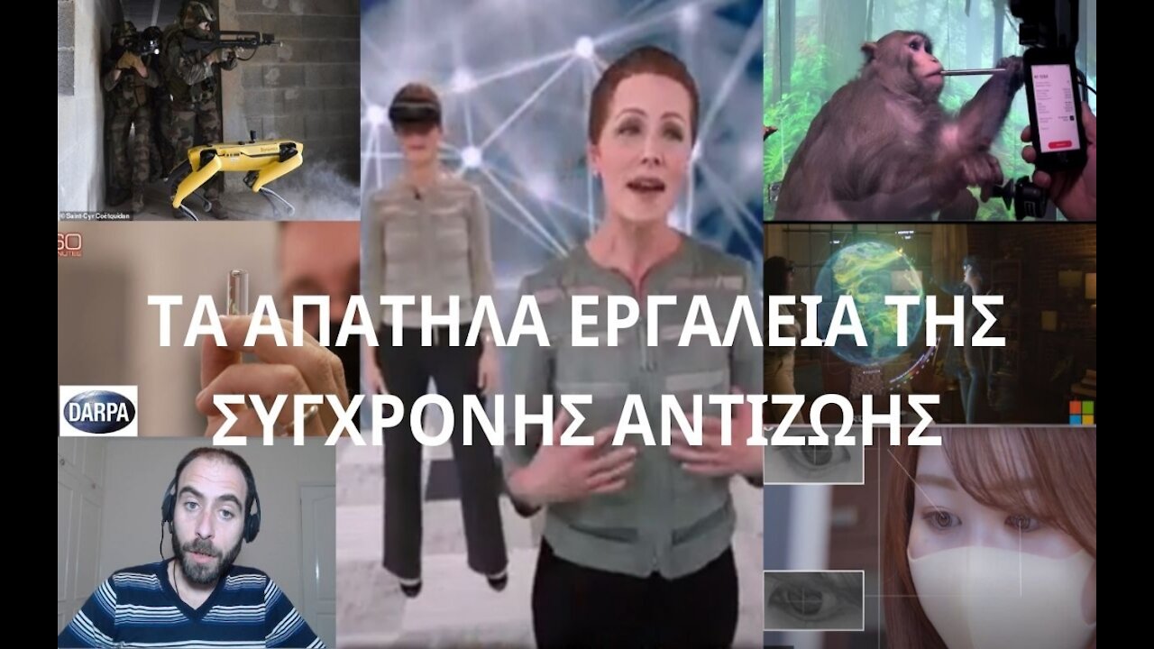 ΤΑ ΑΠΑΤΗΛΑ ΕΡΓΑΛΕΙΑ ΤΗΣ ΣΥΓΧΡΟΝΗΣ ΑΝΤΙΖΩΗΣ