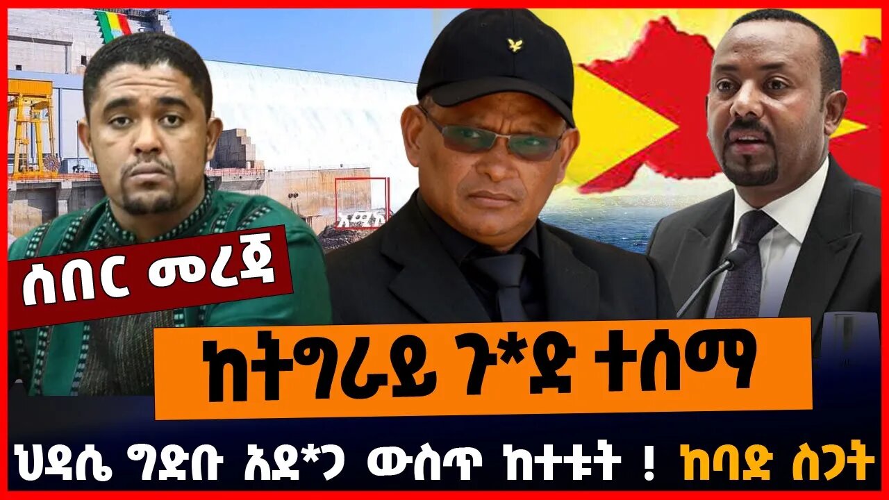 ከትግራይ ጉ*ድ ተሰማ | ህዳሴ ግድቡ አደ*ጋ ውስጥ ከተቱት | ከባድ ስጋት