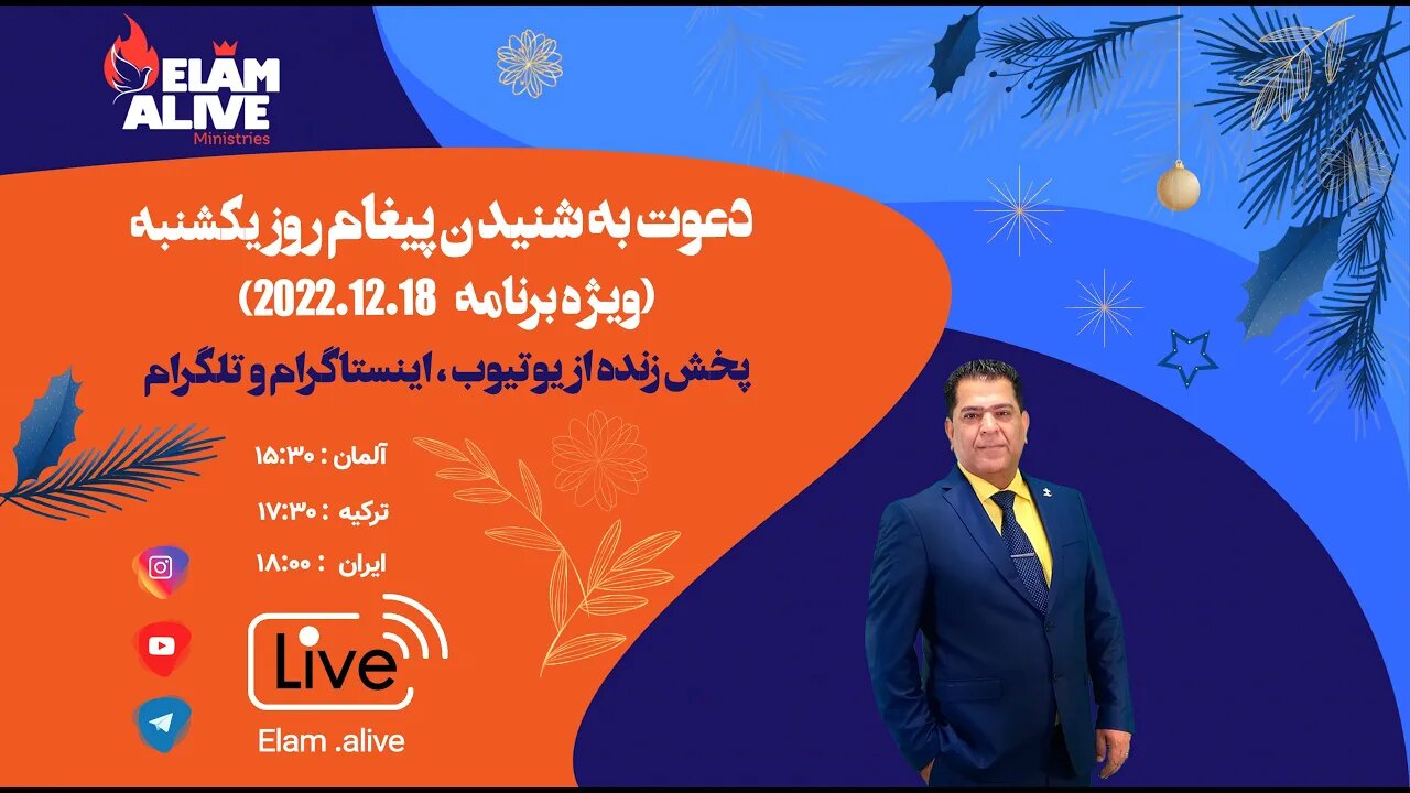 پخش زنده ویژه برنامه تجسم عیسی مسیح مینیستری عیلام زنده 18.12.2022