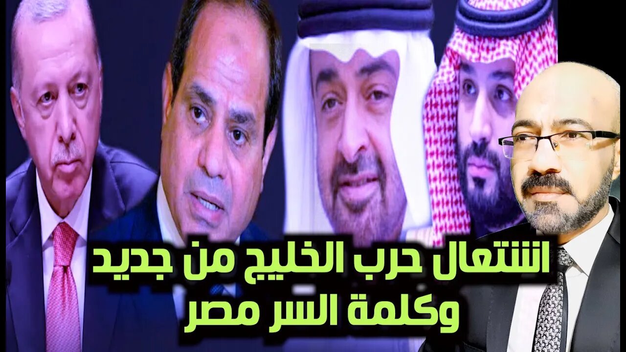 كشف سر الصـ ـراع المشـ ـتعل فى الخليج وتهـ ـديدات السعوديه للامارات وما يخططونه لمصر وتقرير خطير