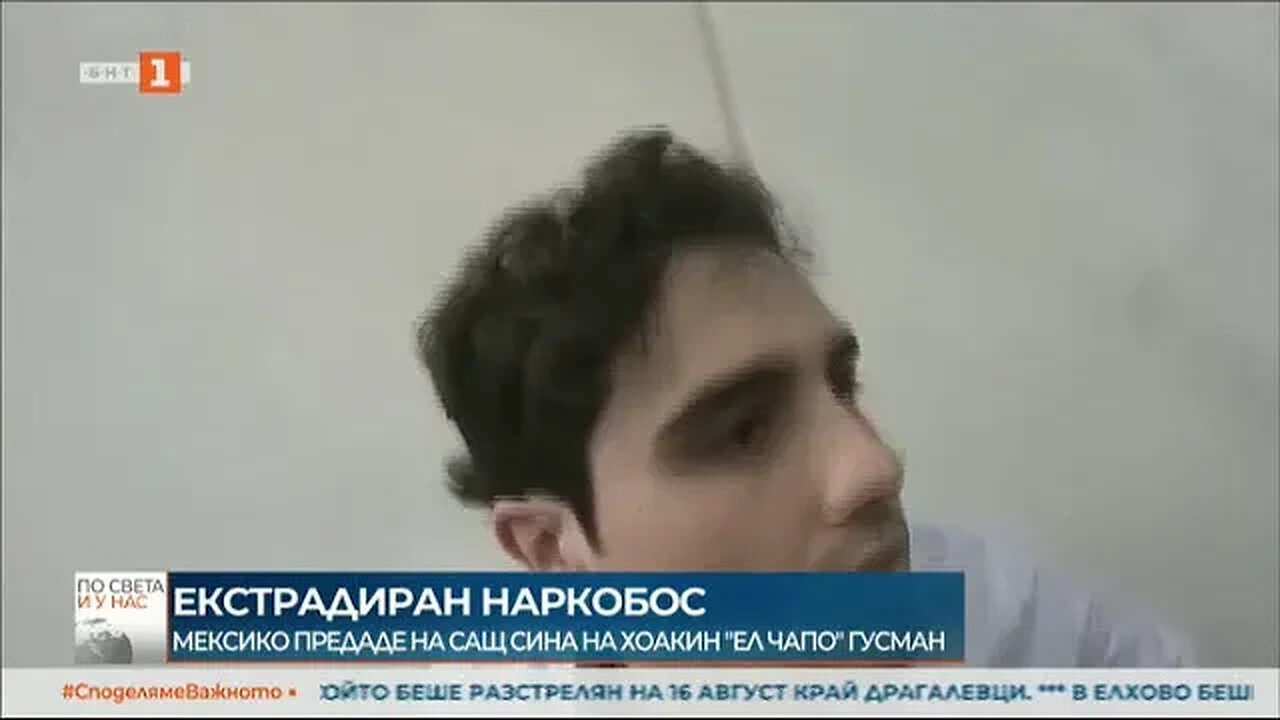 Екстрадираха в САЩ сина на наркобарона Ел Чапо