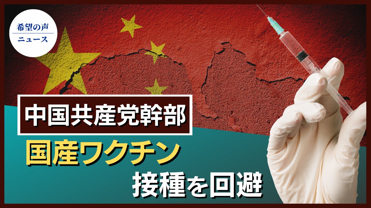 中国共産党幹部、国産ワクチン接種を回避【希望の声ニュース/hope news】