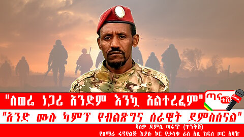 ጣና ግንባር፦ የዐርበኞች መስመር… "አንድ ሙሉ ካምፕ የብልጽግና ሰራዊት ደምስሰናል" "ለወሬ ነጋሪ አንድም እንኳ አልተረፈም"