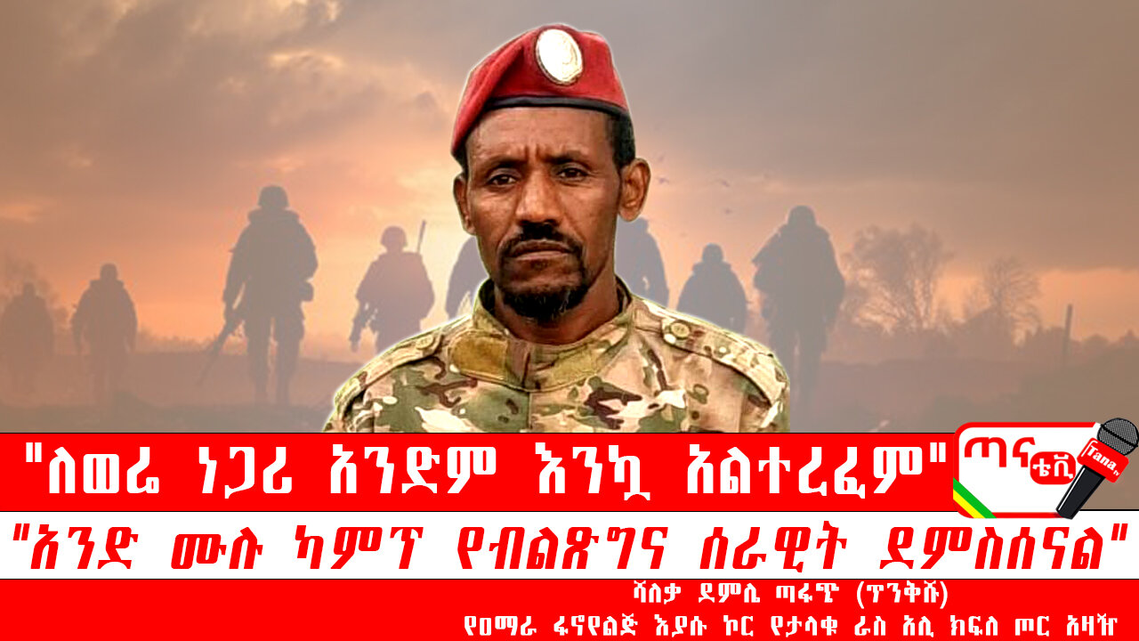 ጣና ግንባር፦ የዐርበኞች መስመር… "አንድ ሙሉ ካምፕ የብልጽግና ሰራዊት ደምስሰናል" "ለወሬ ነጋሪ አንድም እንኳ አልተረፈም"