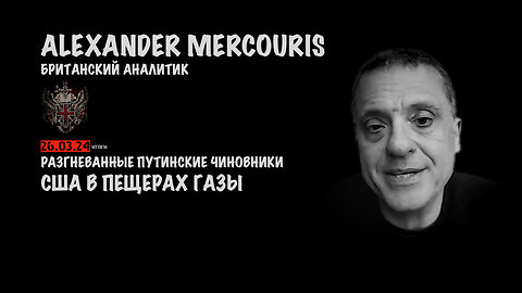 Итоги 26 марта 2024 года | Александр Меркурис | Alexander Mercouris