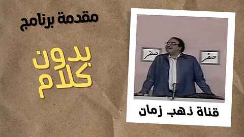 تتر برنامج بدون كلام التلفزيون المصري من قناة ذهب زمان