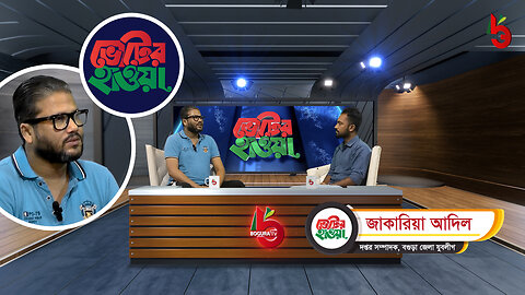 আগের রাতেই যদি ভোট হয় তারা কি ভোর পর্যন্ত ঘাস কাটছিলো? - জাকারিয়া আদিল - ভোটের হাওয়া - Bogura TV