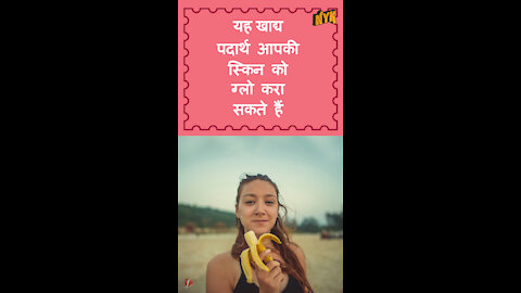 Healthy स्किन के लिए टॉप 3 बेस्ट खाद्य पदार्थ *