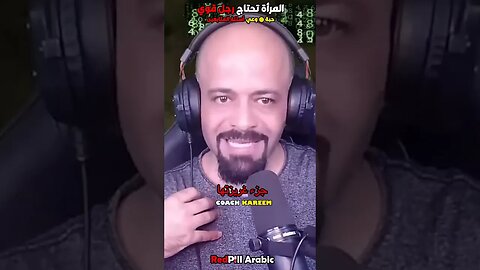 المرأة تحتاج رجل قوي