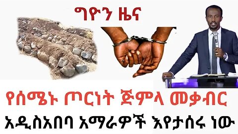 ሰበር | ብሔራቸው እየታየ መታፈኑ ቀጥሏል | የሰሜኑ ጦርነት አስከፊ ውጤት | የፈረንሳይ ዜጎች አመፅ .. ከሌሎች መረጃወች ጋር