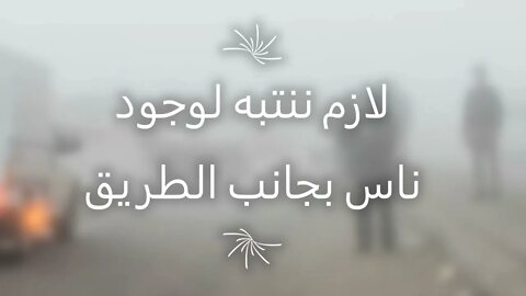 اللواء أيمن سيد الأهل ومحاضرة عن : النصائح المفيدة للقيادة فى الشبورة المائية #قناة_السلامة_اولا