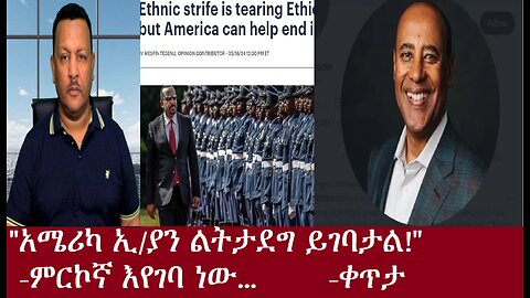 "አሜሪካ ኢ/ያን ልትታደጋት ይገባል!" -ምርኮኞች እየገቡ ነው...ቀጥታMay 17,2024