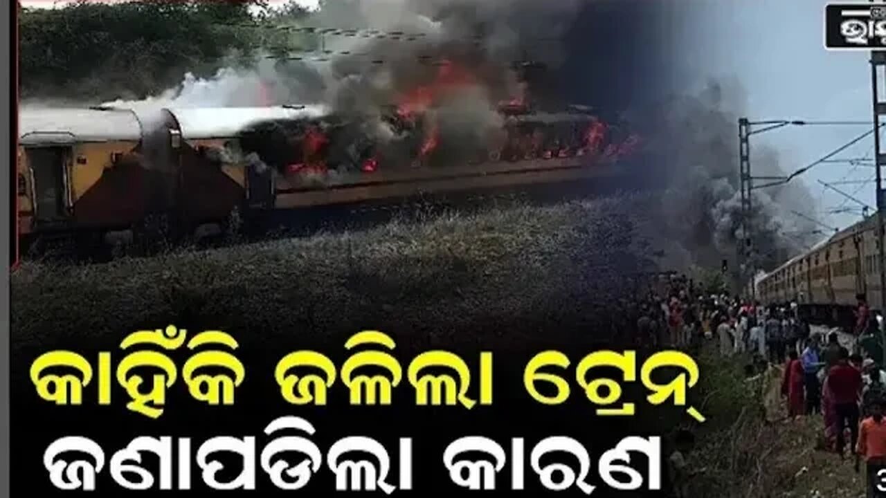 ପୁଣି ଟ୍ରେନଦୁର୍ଘଟଣା ପୁଣି ଟ୍ରେନରେ ଲାଗିଲା ନିଆ ହୁତୁ ହୁଟୁ ହୋଇ ଜଳୁଛିନିଆ//train re lagila nia