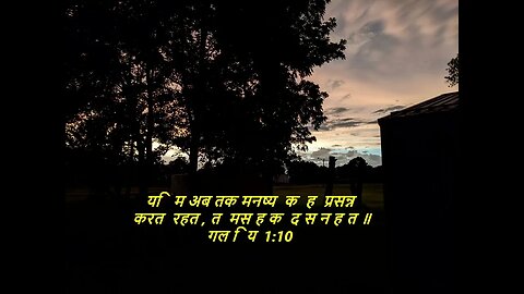 आज के लिए दैनिक बाइबिल कविताaaj ke lie dainik baibil kavita