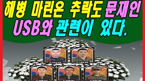 해병대 마린온 추락도 문재인 USB와 관련이 있다.