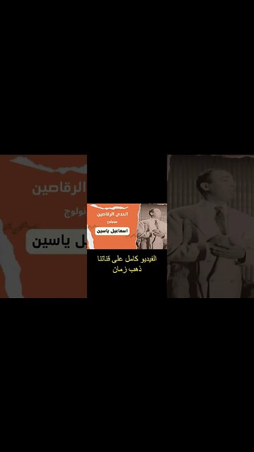 اتحدى الرقاصين إسماعيل يس سكتش، مونولوج، اغنية من قناة ذهب زمان#shorts