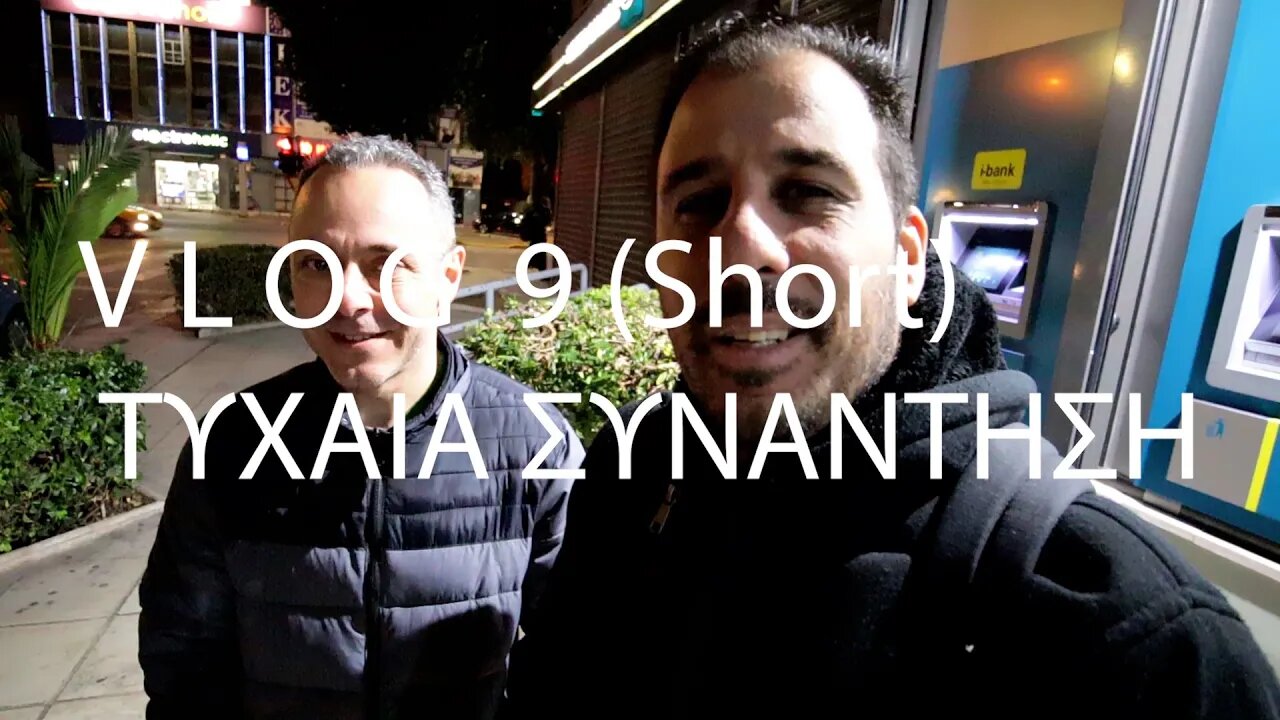 VLOG 9 ΤΥΧΑΙΑ ΣΥΝΑΝΤΗΣΗ (Short) 🔊 🎥 🎚️