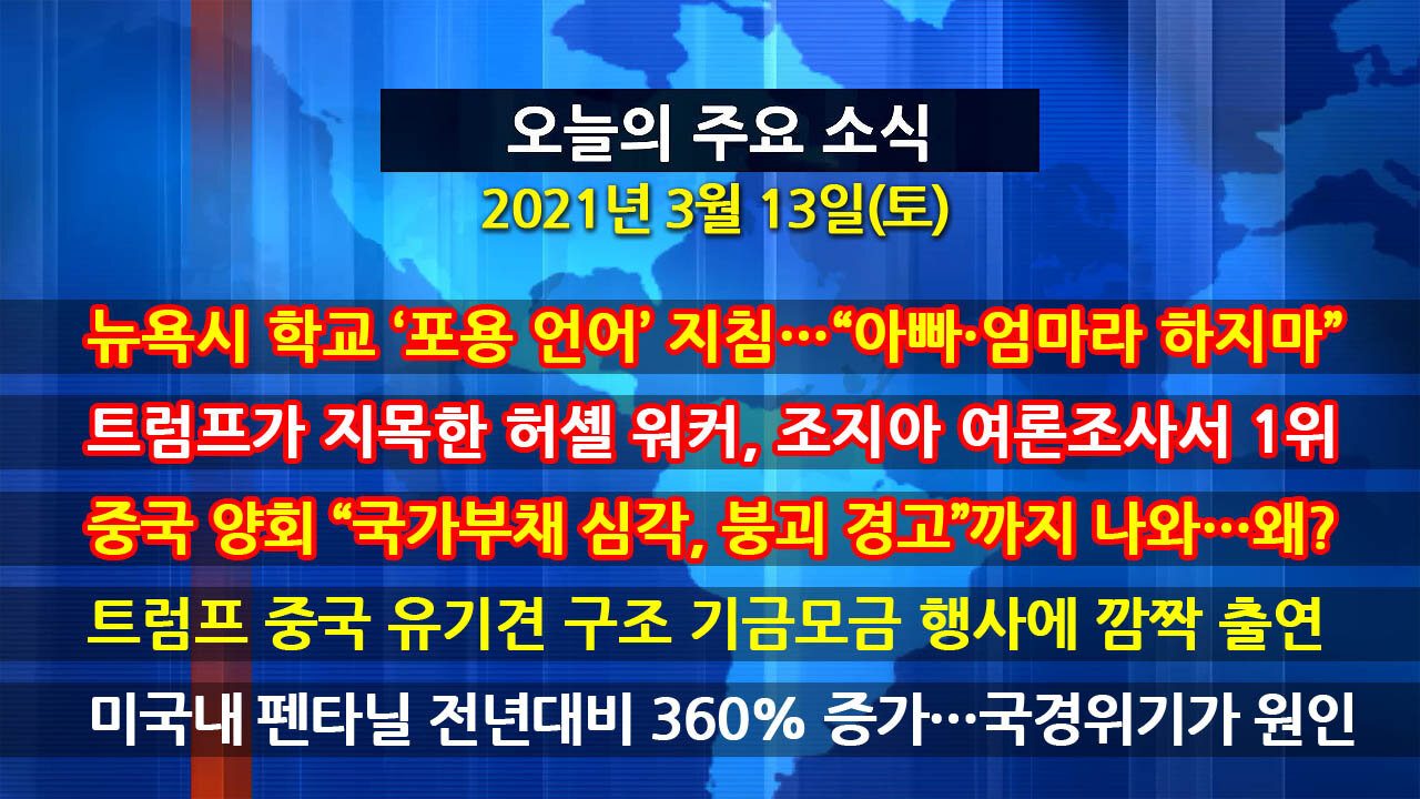 [홍성구의 뉴스브리핑] 2021년 3월13일(토)